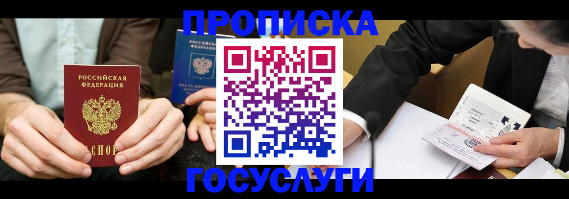 прописка в Череповце