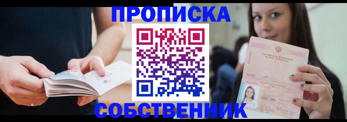 купить прописку в Череповце